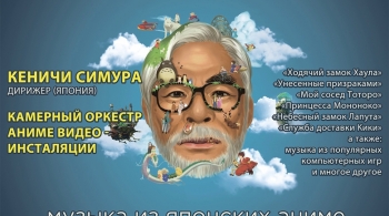 Музыка японских анимэ Хаяо Миядзаки