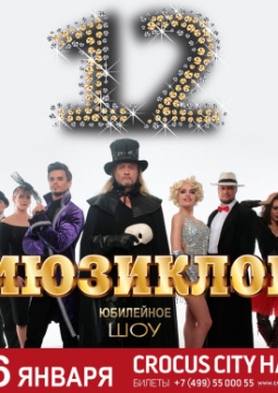 12 Мюзиклов | Шоу