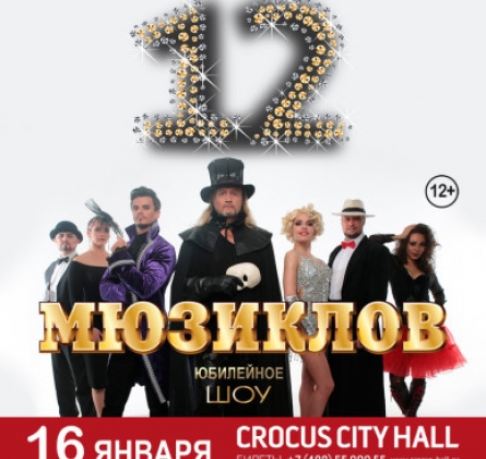 12 Мюзиклов | Шоу