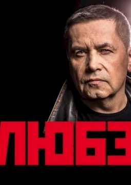 ЛЮБЭ