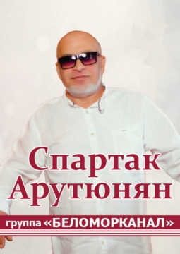 Спартак Арутюнян