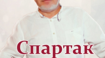Спартак Арутюнян