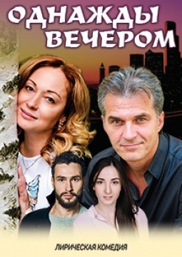 Однажды вечером