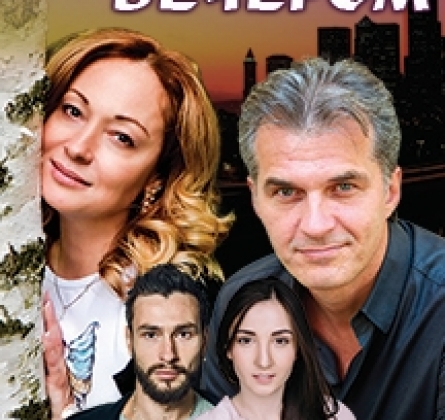 Однажды вечером