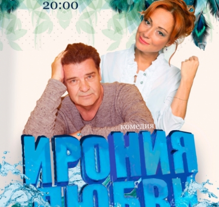 Ирония любви