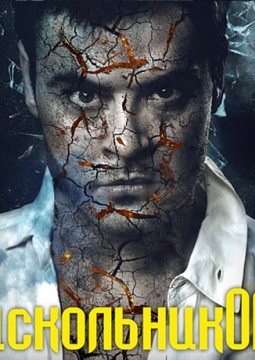 Раскольникoff | МСХТ