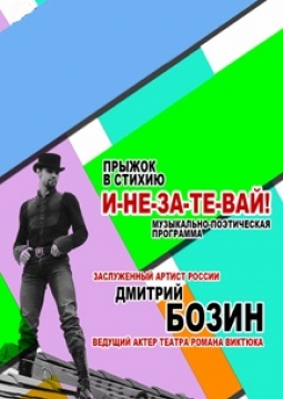 И-НЕ-ЗА-ТЕ-ВАЙ | Дмитрий Бозин