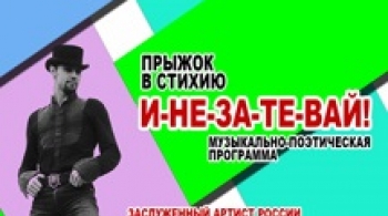 И-НЕ-ЗА-ТЕ-ВАЙ | Дмитрий Бозин