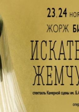 Искатели жемчуга