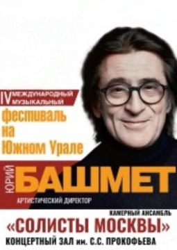 Международный фестиваль Ю. Башмета