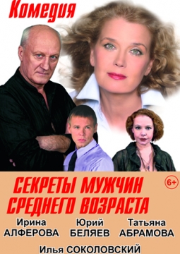 Секреты мужчин среднего возраста