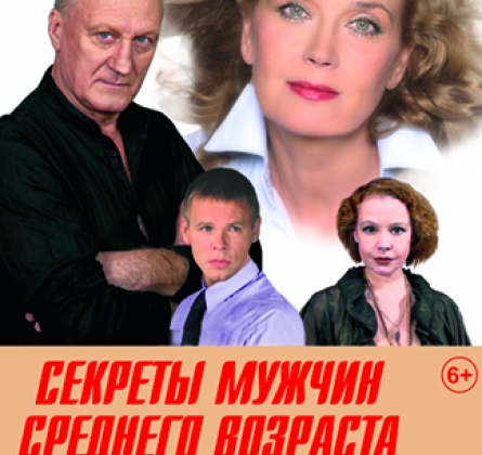 Секреты мужчин среднего возраста