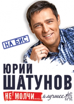 Юрий Шатунов