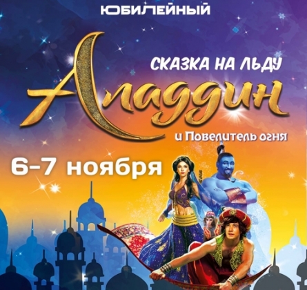 Аладдин и Повелитель Огня | Ледовое шоу