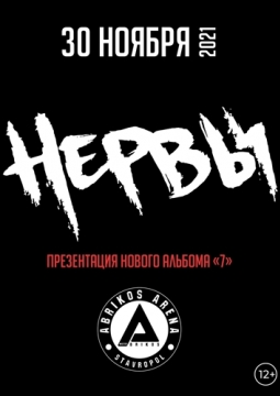 НЕРВЫ