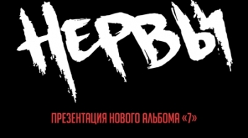 НЕРВЫ