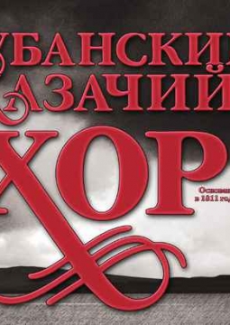 Кубанский казачий хор