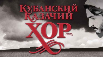 Кубанский казачий хор