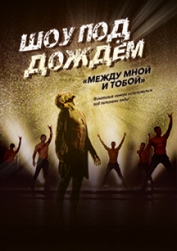 Шоу под дождем | Между мной и тобой