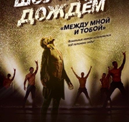 Шоу под дождем | Между мной и тобой