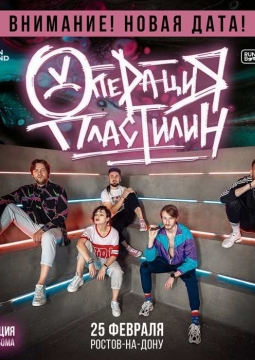 Операция Пластилин