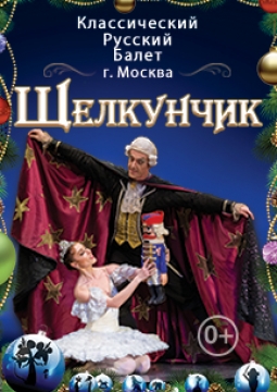 Щелкунчик