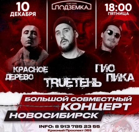 TRUEтень, Гио Пика и Красное дерево