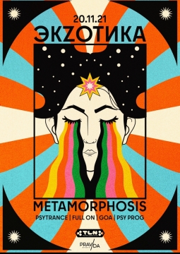 ЭКZОТИКА | Metamorphosis