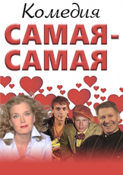 Самая-самая...