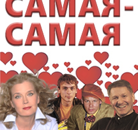 Самая-самая...
