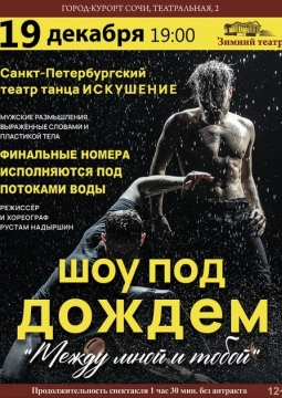 Шоу под дождем | Между мной и тобой