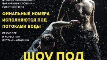 Шоу под дождем | Между мной и тобой