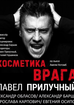 Косметика врага (Влюбленный с Монмартра)