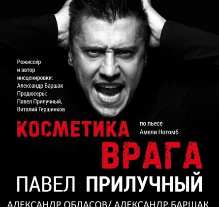 Косметика врага (Влюбленный с Монмартра)