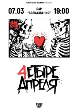 Четыре апреля