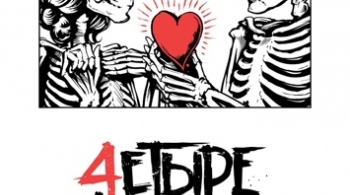 Четыре апреля