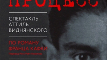 Процесс | Александринский театр