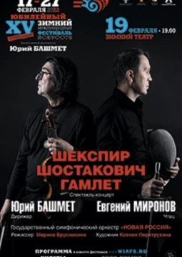 Шекспир. Шостакович. Гамлет | фестиваль