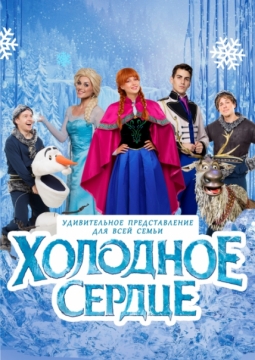 Холодное сердце | Мюзикл