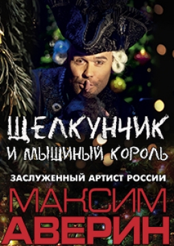 Максим Аверин | Щелкунчик