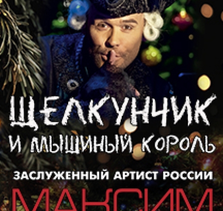 Максим Аверин | Щелкунчик