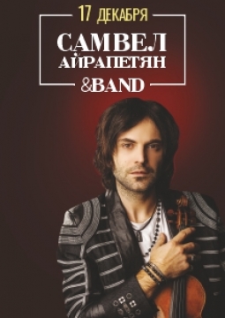 Самвел Айрапетян