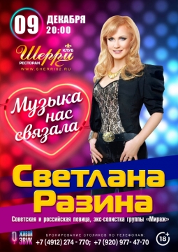 Светлана Разина