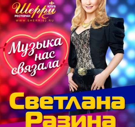 Светлана Разина