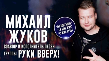 Михаил Жуков