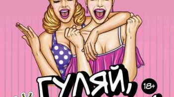 Гуляй, шальная!