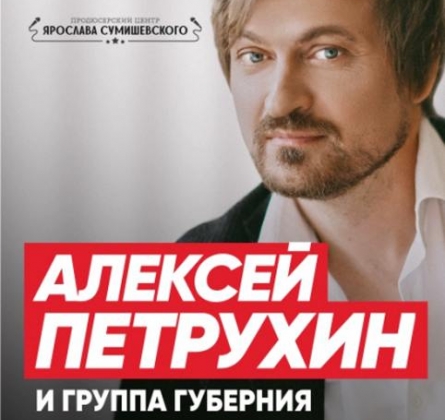 Алексей Петрухин