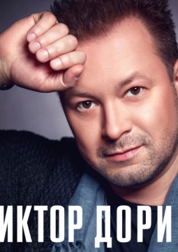 Виктор Дорин