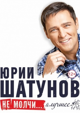 Юрий Шатунов