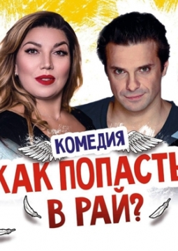 Как попасть в рай (Трое на качелях)